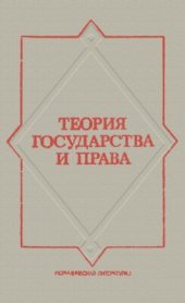 book Теория государства и права