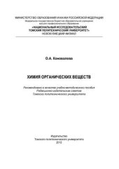 book Химия органических веществ