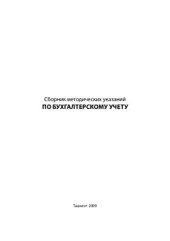 book Сборник методических указаний по бухгалтерскому учету
