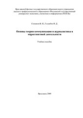 book Основы теории коммуникации и журналистика в маркетинговой деятельности