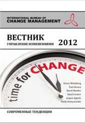 book Вестник Управление изменениями 2012