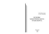 book Основы электрического транспорта