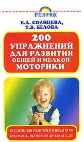 book 200 упражнений для развития общей и мелкой моторики