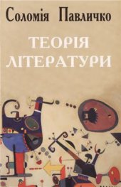 book Теорія літератури