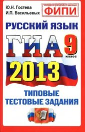 book ГИА 2013. Русский язык. 9 класс. Государственная итоговая аттестация (в новой форме). Типовые тестовые задания