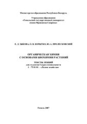 book Органическая химия с основами биохимии растений
