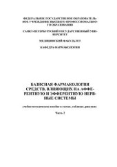 book Базисная фармакология средств, влияющих на афферентную и эфферентную нервные системы. Часть 2