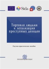 book Торговля людьми и легализация преступных доходов