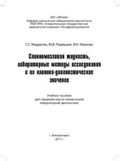 book Спинномозговая жидкость, лабораторные методы исследования и их клинико-диагностическое значение