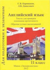 book Английский язык. Для подготовки к экзамену. Тексты для проверки понимания прочитанного. Образцы устных высказываний. 11 класс