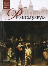 book Великие музеи мира. Том 20. Рейксмузеум (Амстердам)