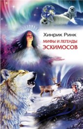 book Мифы и легенды эскимосов