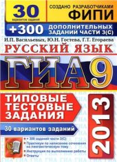 book ГИА 2013. Русский язык. 9 класс. 30 вариантов типовых тестовых заданий и подготовка к выполнению части 3(С)