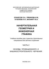 book Начертательная геометрия и инженерная графика. Основы проекционного и машиностроительного черчения