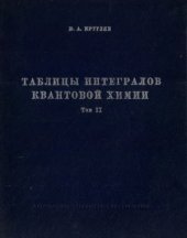 book Таблицы интегралов квантовой химии. Том 2. Таблицы некоторых молекулярных двухцентровых одноэлектронных интегралов