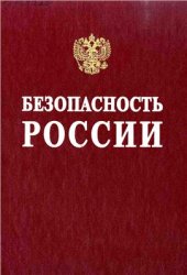 book Безопасность России. Правовые, социально-экономические и научно-технические аспекты. Экологическая диагностика