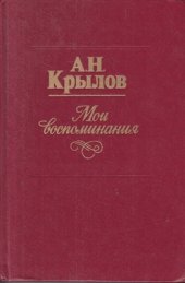 book Мои воспоминания