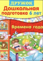 book Дошкольная подготовка. 6 лет. Времена года