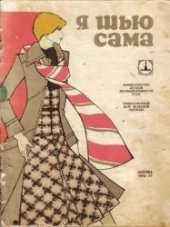 book Я шью сама