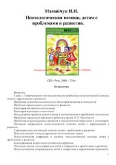 book Психологическая помощь детям с проблемами в развитии