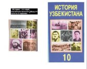 book История Узбекистана (1917-1991 гг.) 10 класс