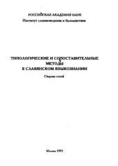 book Типологические и сопоставительные методы в славянском языкознании