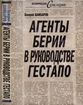 book Агенты Берии в руководстве гестапо