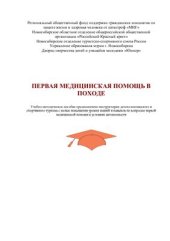 book Первая медицинская помощь в походе