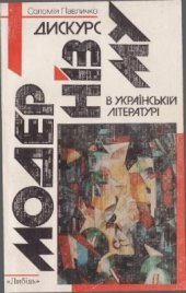 book Дискурс модернізму в українській літературі