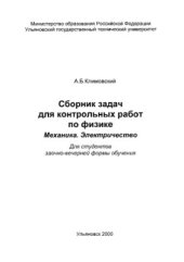 book Сборник задач для контрольных работ по физике. Механика. Электричество