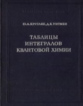 book Таблицы интегралов квантовой химии. Том 1. Таблицы интегралов Аn и Вn