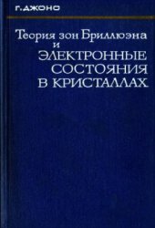 book Теория зон Бриллюэна и электронные состояния в кристаллах