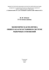 book Экономическая политика общего благосостояния в системе рыночных отношений