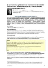 book О проблемах управления записями на основе требований международных стандартов на системы менеджмента