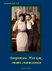 book Биоритмы. Или как стать счастливым