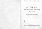 book Катехизис пивоваренной практики