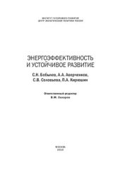 book Энергоэффективность и устойчивое развитие