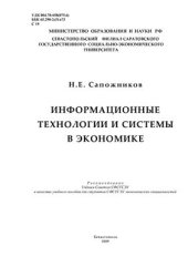 book Информационные технологии и системы в экономике