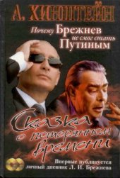 book Сказка о потерянном времени. Почему Брежнев не смог стать Путиным