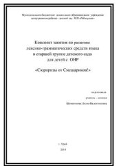 book Конспект занятия по развитию лексико-грамматических средств языка в старшей логопедической группе детского сада для детей с ОНР. Сюрпризы от Смешариков!