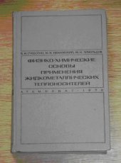 book Физико-химические основы применения жидкометаллических теплоносителей