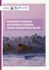 book Космические технологии для изучения и сохранения морских млекопитающих Арктики. Итоги пилотного проекта по отработке методики обнаружения моржей на космических снимках