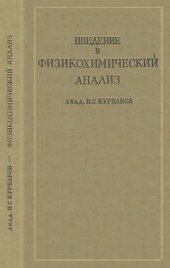 book Введение в физикохимический анализ