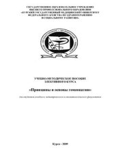 book Принципы и основы гомеопатии