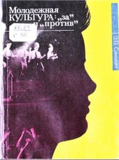 book Молодежная культура: за и против: Заметки социолога