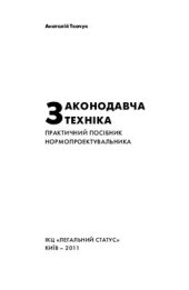 book Законодавча техніка