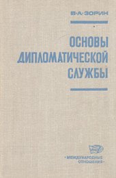 book Основы дипломатической службы
