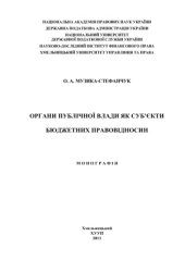 book Органи публічної влади як субєкти бюджетних правовідносин