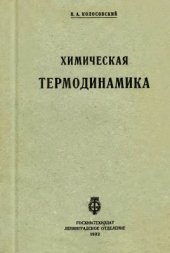 book Химическая термодинамика