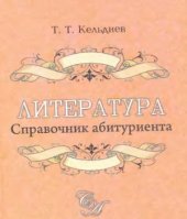 book Литература. Справочник для абитуриента (для поступающих в ВУЗы Узбекистана)